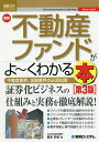 最新不動産ファンドがよ～くわかる本 不動産業界、金融業界の必須知識／脇本和也【3000円以上送料無料】