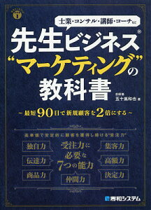 先生ビジネス“マーケティング”の教科書 士業・コンサル・講師・コーチなど/五十嵐和也【3000円以上送料無料】