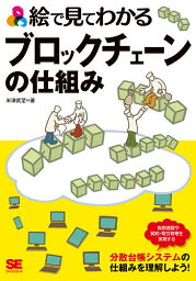 絵で見てわかるブロックチェーンの仕組み／米津武至【3000円以上送料無料】