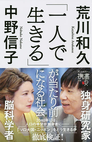 「一人で生きる」が当たり前になる社会／荒川和久／中野信子【3000円以上送料無料】