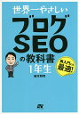 世界一やさしいブログSEOの教科書1年生 再入門にも最適!/鈴木将司【3000円以上送料無料】
