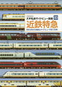 近鉄特急 現有全形式を繊細なサイドビュー写真で詳解!【3000円以上送料無料】
