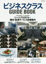 ビジネスクラスGUIDE BOOK 〔2021〕【3000円以上送料無料】