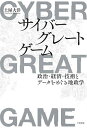 サイバーグレートゲーム 政治・経済・技術とデータをめぐる地政学/土屋大洋【3000円以上送料無料】