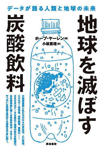 地球を滅ぼす炭酸飲料 データが語る人類と地球の未来／ホープ・ヤーレン／小坂恵理【3000円以上送料無..