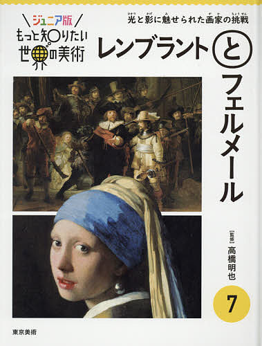 【3千円以上送料無料】ジュニア版もっと知りたい世界の美術 7