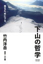 下山の哲学 登るために下る/竹内洋岳【3000円以上送料無料】
