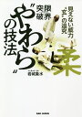限界突破!“やわら”の技法 見えない威力“玄”の追究 本当の意味で、“力”を超えるもの/岩城象水【3000円以上送料無料】