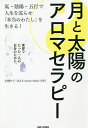 月と太陽のアロマセラピー 氣・陰陽・五行で人生を巡らせ「本当のわたし」を生きる! 世界でたった一人の自分のために。/小林ケイ【3000円以上送料無料】