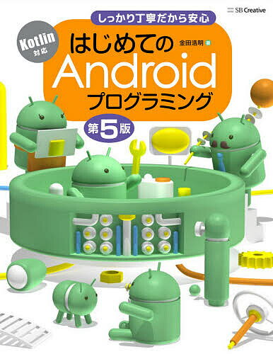 はじめてのAndroidプログラミング しっかり丁寧だから安心／金田浩明【3000円以上送料無料】