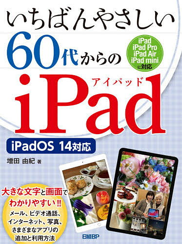 いちばんやさしい60代からのiPad／増田由紀【3000円以上送料無料】