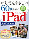 いちばんやさしい60代からのiPad/増田由紀【3000円以上送料無料】
