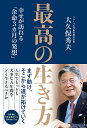 最高の生き方 幸せが訪れる「余命3カ月の発想」/大久保秀夫【3000円以上送料無料】