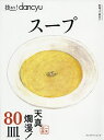 技あり!dancyuスープ/レシピ【3000円以上送料無料】(3)