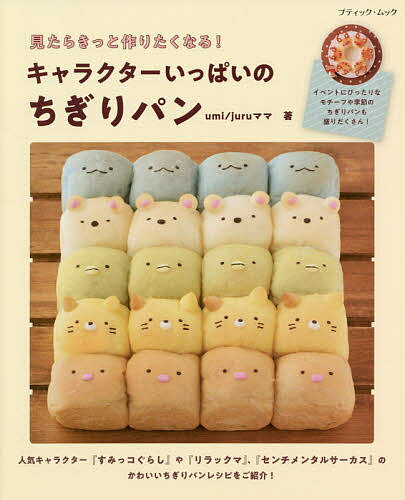 見たらきっと作りたくなる！キャラクターいっぱいのちぎりパン／umi／juruママ／レシピ【3000円以上送料無料】