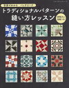 写真でわかるパッチワークトラディショナルパターンの縫い方レッスン【3000円以上送料無料】