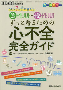 急性期～慢性期ずっと看るための心不全完全ガイド 50の?が!に変わる オールカラー／佐藤直樹【3000円以上送料無料】