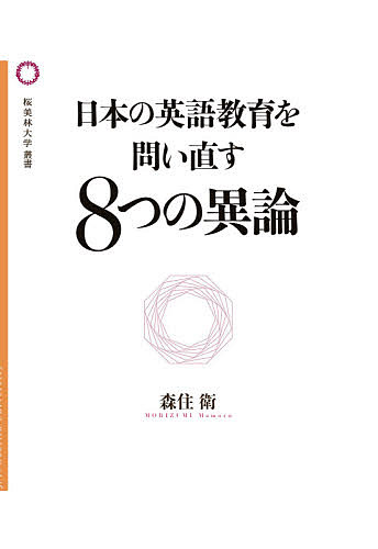 日本の英語教育を問い直す8つの異論／森住衛【3000円以上送料無料】