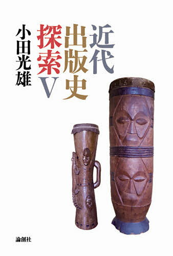 近代出版史探索 5／小田光雄【3000円以上送料無料】
