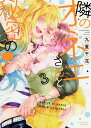 隣のオネエさんと秘密の 3/九重千花【3000円以上送料無料】