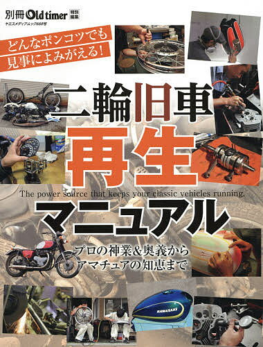 二輪旧車再生マニュアル プロ直伝 再生奥義/劣悪エンジンはどこまで再生できるか /ガソリンタンク全塗装研究/正しいアルミの磨き方 フロントフォーク再生大全/レストアの大技と小技/RZ50で始める素人レストア生活/キャブレター修理講座