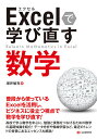 Excelで学び直す数学/増井敏克【3000円以上送料無料】