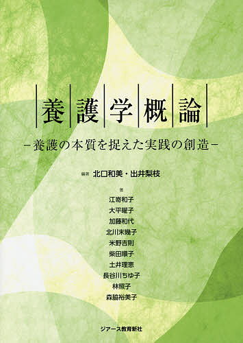 養護学概論 養護の本質を捉えた実践の創造／北口和美／出井梨枝／江嵜和子【3000円以上送料無料】