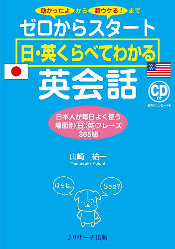 ゼロからスタート日・英くらべてわかる英会話 助かったよから超ウケる!まで 日本人が毎日よく使う場面別日英フレーズ365組／山崎祐一【3000円以上送料無料】