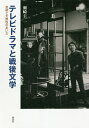 テレビドラマと戦後文学 芸術と大衆性のあいだ/瀬崎圭二【3000円以上送料無料】