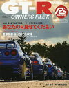 GT-R OWNERS FILE 10【3000円以上送料無料】