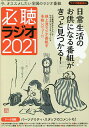 必聴ラジオ 今、オススメしたい全国のラジオ番組 2021 数あるラジオのなかでも超オススメ番組の聴きどころを熱く、詳しく、マニアックに解説!/ラジオ番組表【30...