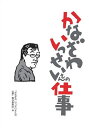 かなざわいっせいさんの仕事/かなざわいっせい/「かなざわいっせいさんの仕事」製作委員会【3000円以上送料無料】