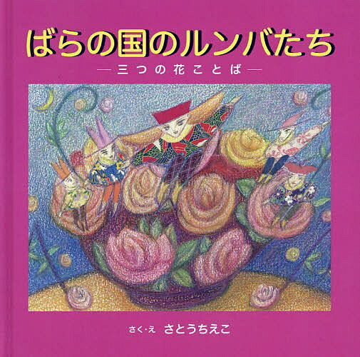 ＜6/25 全品20倍 要エントリー＞ばらの国のルンバたち 三つの花ことば／さとうちえこ／子供／絵本