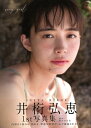 my girl 井桁弘恵1st写真集/細居幸次郎【3000円以上送料無料】