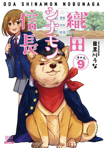 織田シナモン信長 9／目黒川うな【3000円以上送料無料】