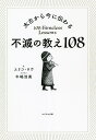 太古から今に伝わる不滅の教え108/エリコ・ロウ/牛嶋浩美【3000円以上送料無料】