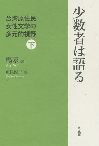 少数者は語る 台湾原住民女性文学の多元的視野 下／楊翠／魚住悦子【3000円以上送料無料】