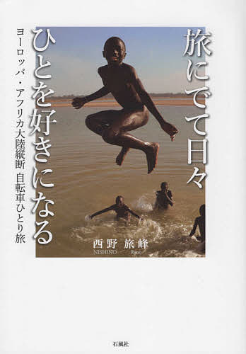 旅にでて日々ひとを好きになる ヨーロッパ・アフリカ大陸縦断自転車ひとり旅／西野旅峰【3000円以上送料無料】