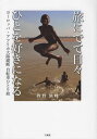 旅にでて日々ひとを好きになる ヨーロッパ・アフリカ大陸縦断自転車ひとり旅/西野旅峰【3000円以上送料無料】