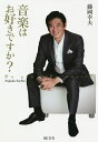 音楽はお好きですか?/藤岡幸夫【3000円以上送料無料】