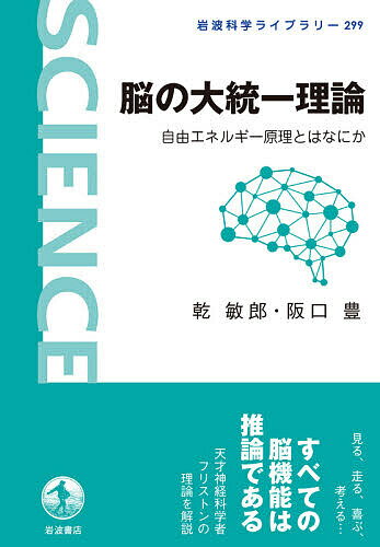 脳の大統一理論 自由エネルギー原理とはなにか／乾敏郎／阪口豊【3000円以上送料無料】