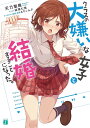 クラスの大嫌いな女子と結婚することになった。/天乃聖樹【3000円以上送料無料】
