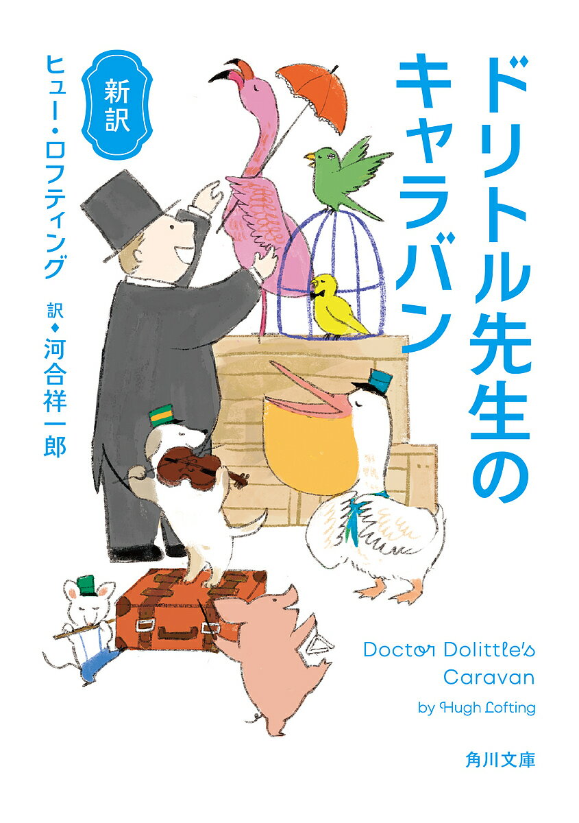 ドリトル先生のキャラバン 新訳／ヒュー・ロフティング／河合祥一郎【3000円以上送料無料】