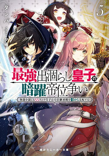 Ex Novels - 【3千円以上送料無料】最強出涸らし皇子の暗躍帝位争い 無能を演じるSSランク皇子は皇位継承戦を影から支配する 5／タンバ