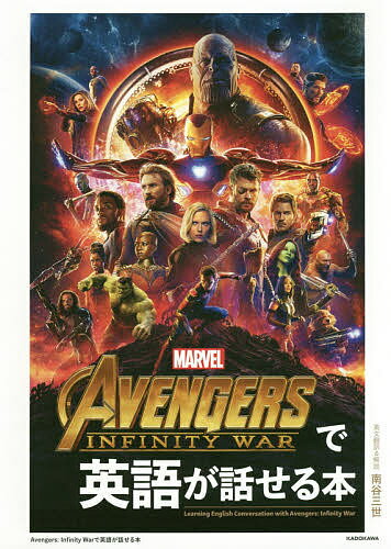 AVENGERS:INFINITY WARで英語が話せる本【3000円以上送料無料】