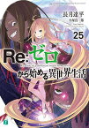 Re:ゼロから始める異世界生活 25／長月達平【3000円以上送料無料】