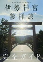 著者「伊勢神宮参拝旅完全ガイド」製作委員会(著)出版社東京ニュース通信社発売日2020年12月ISBN9784065212264ページ数127Pキーワードいせじんぐうさんぱいたびかんぜんがいどゆつたりあん イセジングウサンパイタビカンゼンガイドユツタリアン いせ／じんぐう／さんぱいたび／ イセ／ジングウ／サンパイタビ／9784065212264内容紹介【内容】日本の総氏神・天照御大神が祭祀される「伊勢神宮」は、日本人なら一度は訪れてみたい場所として、全国から年間平均800万人以上の参拝客が訪れる人気観光地。特に2019年は改元で注目され、内宮と外宮を合わせた参拝者数は973万人となり、過去3番目に多かった。本書はそんな参拝客にとってなくてはならない「伊勢神宮参拝ガイド」兼、「伊勢志摩観光ガイド」となっている。神宮の参拝方法や、お祀りされている神様についてはもちろん、神宮散策マップや知ておくべき歴史やトリビアまでを詳細に網羅。さらに参拝後の大きな楽しみである伊勢神宮周辺や、志摩・鳥羽といった近隣観光エリアでのグルメやショッピング、宿泊情報といった情報までを紹介している。【掲載情報】○伊勢神宮参拝完全ガイド・伊勢神宮「内宮・外宮」参拝マップ、神話で知る伊勢神宮、建築の視点から見る伊勢神宮・神宮の祭祀カレンダー、全125社ガイド、御朱印集め、伊勢神宮トリビア ・立ち寄りたい伊勢神宮関連施設 ほか○おかげ横丁・おはらい町完全ガイド○周辺観光特集 伊勢・志摩・鳥羽観光ガイド「食べる」「遊ぶ」「見る」「泊まる」など、カテゴリごとに紹介する三大観光エリアガイド。※本データはこの商品が発売された時点の情報です。目次神話とともに巡る、伊勢参拝の旅へ/1 伊勢神宮と神話を学ぶ（会いに行く前に知っておこう—伊勢の神様たち/壮大な旅を経て伊勢国へ降臨—天照大御神の旅 ほか）/2 神話を巡る「お伊勢参り」の旅へ出る（神宮参拝前の「浜参宮」が正式手順—二見興玉神社/外宮先祭のしきたりに敬いまず外宮へ参拝—豊受大神宮（外宮） ほか）/3 おかげ横丁・おはらい町さんぽ（食べ歩き/お土産 ほか）/4 必ず食べたい伊勢の名物（手こね寿司・御饌丼/伊勢うどん ほか）/5 御食国「伊勢・鳥羽・志摩」を旅する