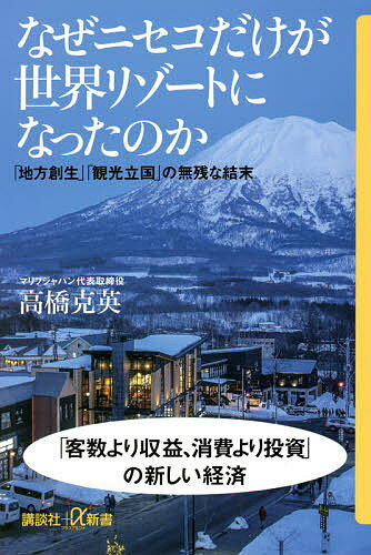 なぜニセコだけが世界リゾートになったのか 「地方創生」「観光立国」の無残な結末／高橋克英【3000円以上送料無料】のサムネイル