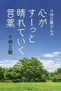 小林正観さんの心がすーっと晴れていく言葉／小林正観【3000円以上送料無料】