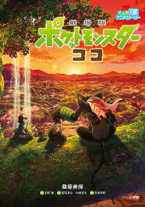 劇場版ポケットモンスターココ/田尻智/冨岡淳広/矢嶋哲生【3000円以上送料無料】